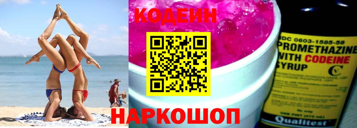 Кодеин напиток Lean (лин) Каменск-Шахтинский